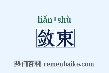 敛束是什么意思的图片
